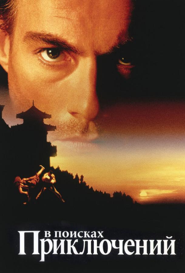Фильм В поисках приключений (1996) смотреть онлайн в хорошем качестве